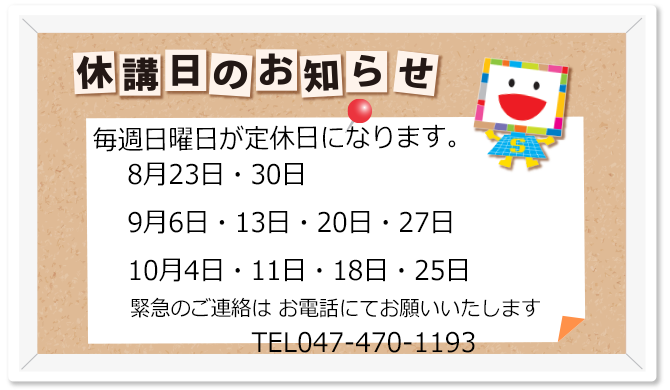 休校日のご案内