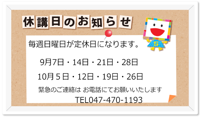 教室休校日