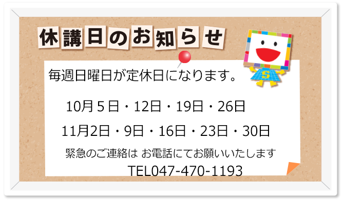 教室休校日
