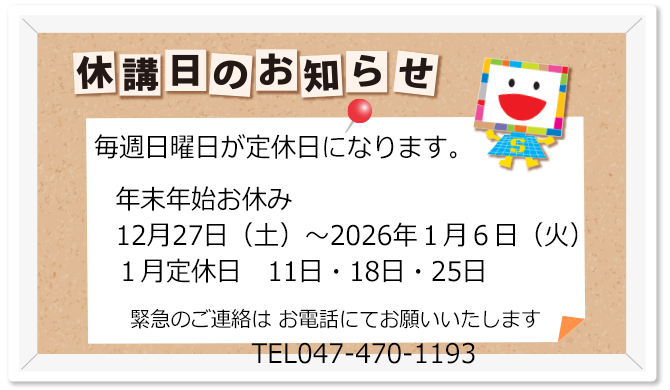 教室休校日