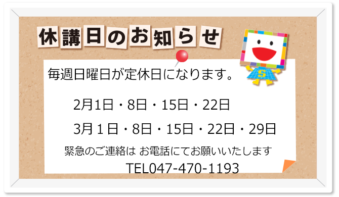 教室休校日