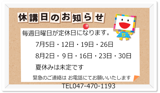 教室休校日