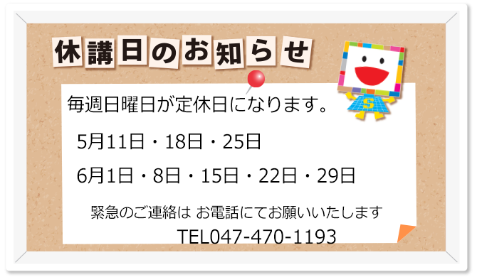 教室休校日