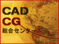 CAD&CG総合センター