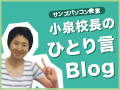 小泉和枝校長のブログ